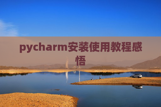 pycharm安装使用教程感悟